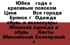 Юбка - годе с красивым пояском › Цена ­ 500 - Все города, Брянск г. Одежда, обувь и аксессуары » Женская одежда и обувь   . Ханты-Мансийский,Белоярский г.